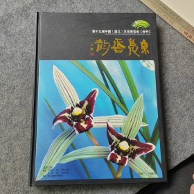 鱼凫香韵 第十九届中国（温江）兰花博览会会刊