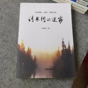 长篇侦探悬疑谍战小说：清泉河的迷雾