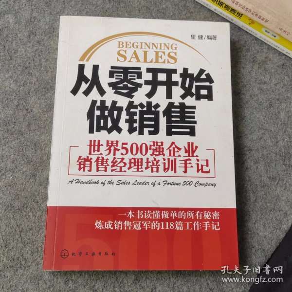 从零开始做销售 世界500强企业销售经理培训手记