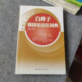 白峰子韩国语语法词典 修订版