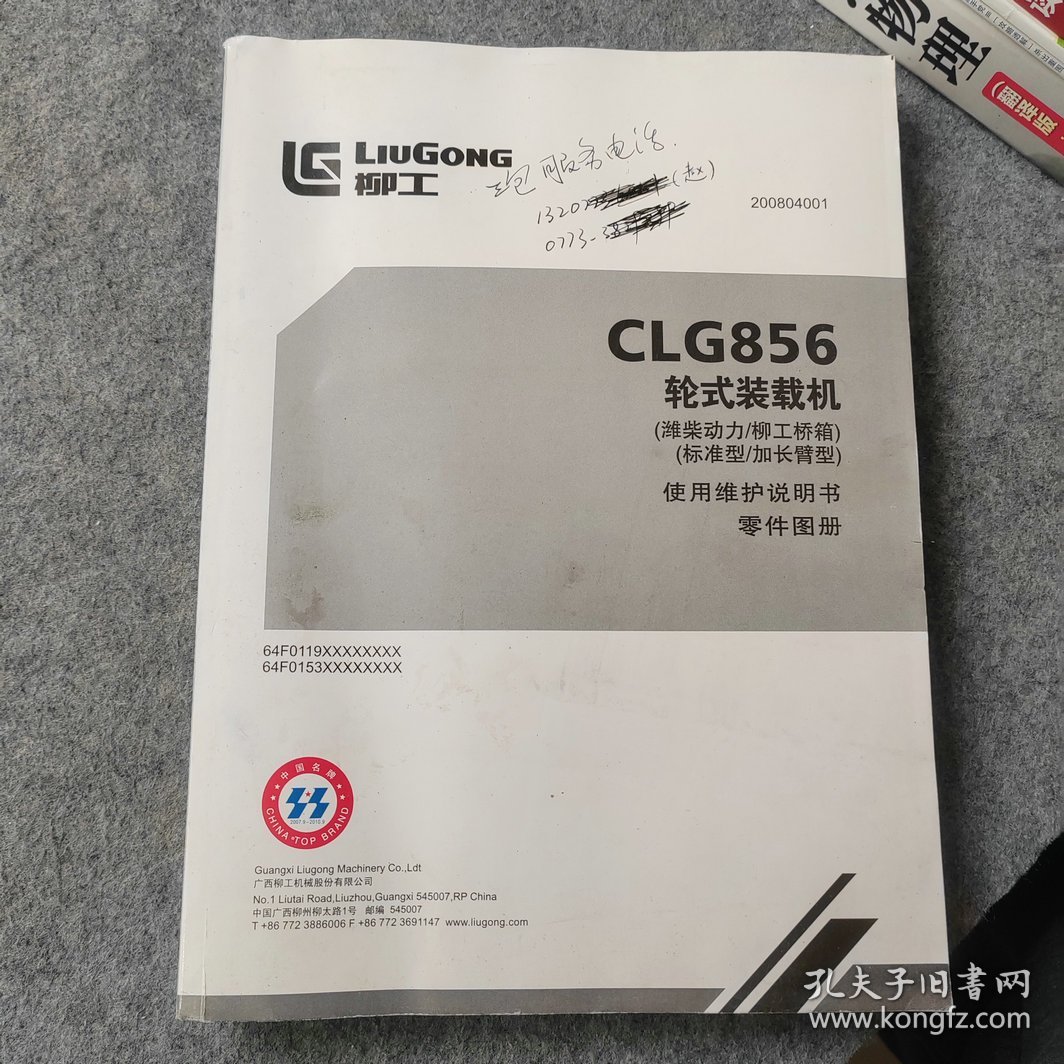 柳工CLG856轮式装载机使用维护说明书零件图册
