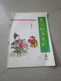 民间故事选刊1991年第3期