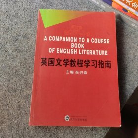 英国文学教程学习指南