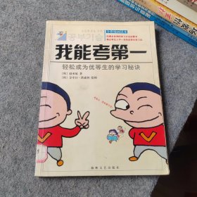 我能考第一 轻松成为优等生的学习秘诀