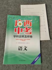 2021广西中考学科说明及样卷 语文九年级