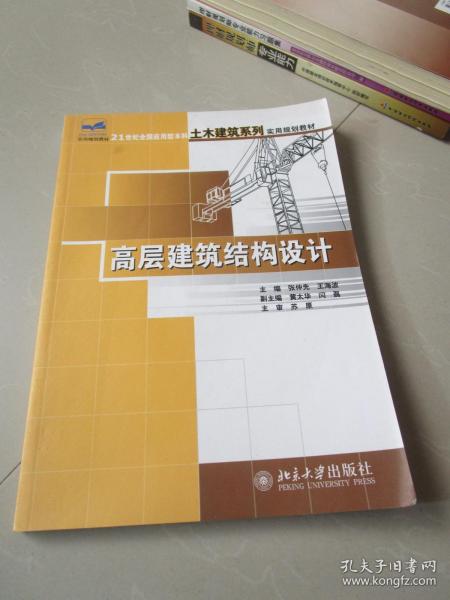 高层建筑结构设计/21世纪全国应用型本科土木建筑系列实用规划教材