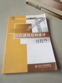 高层建筑结构设计/21世纪全国应用型本科土木建筑系列实用规划教材