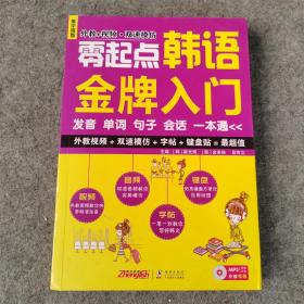 零起点韩语金牌入门：发音、单词、句子、会话一本通