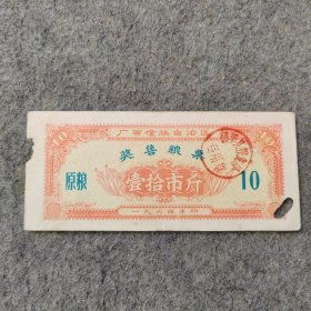 六十年代 1964年广西壮族自治区奖售粮票壹拾市斤1张