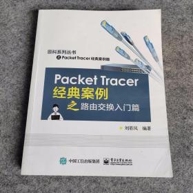 Packet Tracer经典案例之路由交换入门篇