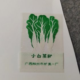 早期糖纸糖标：小白菜糖