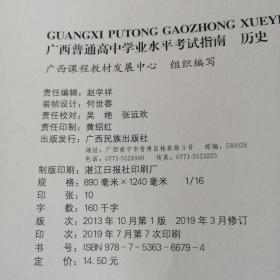 广西普通高中学业水平考试指南 历史