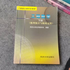 工程硕士研究生教材 工程数学下册 数理统计与随机过程