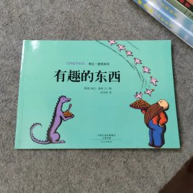 儿童绘本：大师名作绘本 婉达·盖格系列 有趣的东西