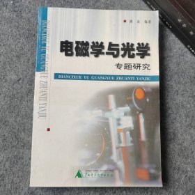 电磁学与光学专题研究