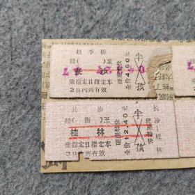 早期老火车票4张：1970年 赵李桥-长沙 长沙-桂林