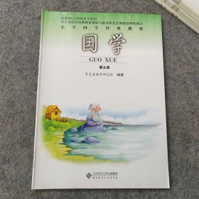 小学国学经典教材 国学第九册