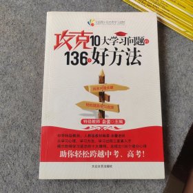 攻克10大学习问题的136个好方法