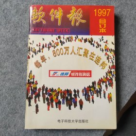 软件报1997年合订本