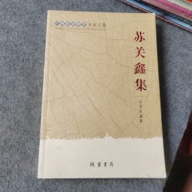 广西社会科学专家文集：苏关鑫集（戏剧史）