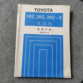 TOYOTA丰田 1RZ 2RZ 2RZ-E发动机修理手册 1989年
