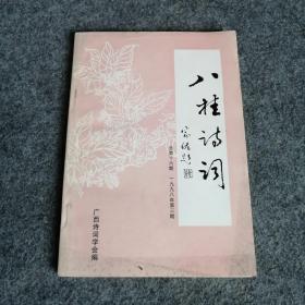 八桂诗词1998年第3期