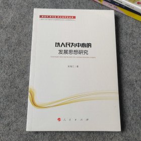 新时代新思想新战略研究丛书：以人民为中心的发展思想研究