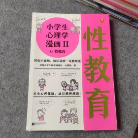 小学生心理学漫画Ⅱ 6 性教育