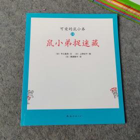 可爱的鼠小弟(13-22)（平装）