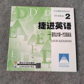 捷进英语2 亚历山大新一代交际英语  全二册