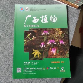 广西植物2023年第6期