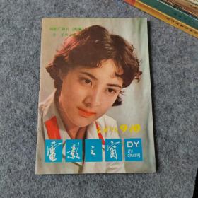 电影之窗1983年9-10期合刊