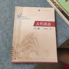 成人高等教育教材：古代汉语下册