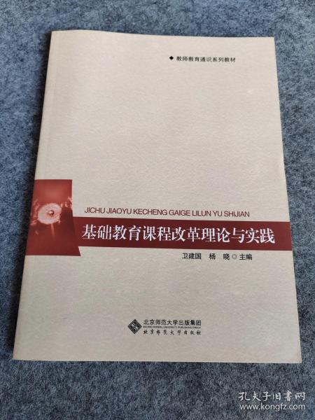 教师教育通识系列教材：基础教育课程改革理论与实践