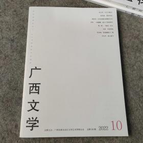 广西文学2022年第10期