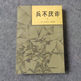 兵不厌诈 上册