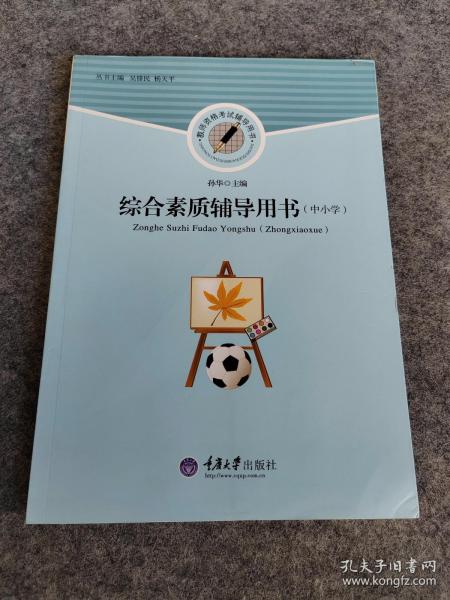 中小学教师资格考试辅导用书：综合素质辅导用书