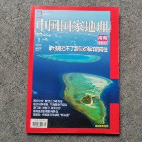 中国国家地理2013/1海南专辑上 有地图