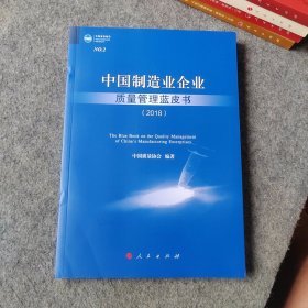 中国制造业企业质量管理蓝皮书（2018）