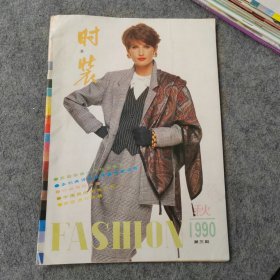 时装1990年第3期