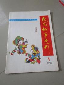 民间故事选刊1991年第1期