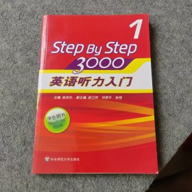 英语听力入门3000 第1册 学生用书（含光盘）