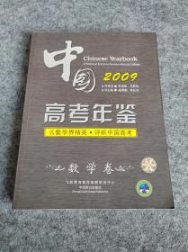 2009中国高考年鉴数学卷