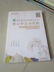 金英杰 2019年国家执业药师资格核心考点全攻略（中药学综合知识与技能）