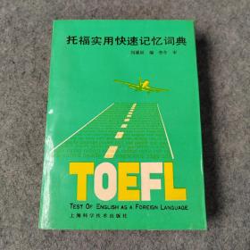 托福實(shí)用快速記憶詞典 英語類