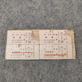 七十年代老火车票4张：1972年 哈尔滨-泰来 哈尔滨-齐齐哈尔