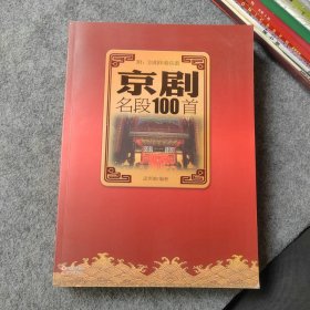 京剧名段100首