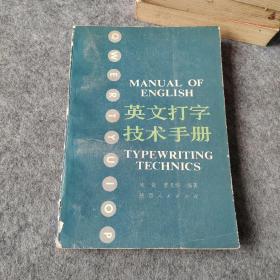 英文打字技术手册 1987年老版本