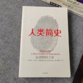 人类简史：从动物到上帝