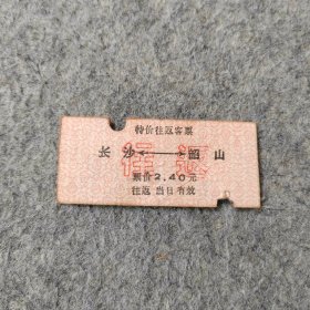 老火车票：1975年 特价往返客票 长沙-韶山
